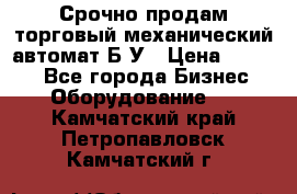 Срочно продам торговый механический автомат Б/У › Цена ­ 3 000 - Все города Бизнес » Оборудование   . Камчатский край,Петропавловск-Камчатский г.